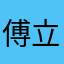 傅立叶、