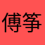 傅筝弦
