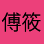 傅筱雯