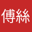 傅絲斐