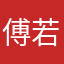 傅若水