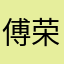 傅荣福