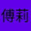 傅莉挺.x
