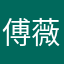 傅薇