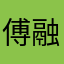 傅融说