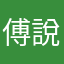 傅說