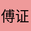 傅证儒