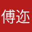 傅迩黛