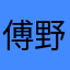 傅野狐