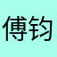 傅钧皓