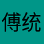 傅-统一