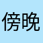 傍晚吐