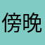 傍晚打豆豆
