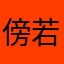 傍若無人さん