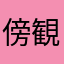 傍観もの