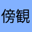 傍観者
