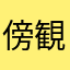 傍観者666