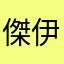 傑伊666