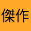 傑作士