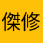 傑修