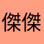 傑傑高升