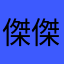 傑傑AP