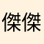 傑傑JJ