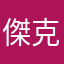 傑克伊夫