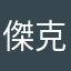 傑克粉絲