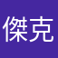 傑克葛格5566
