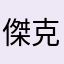 傑克黑爵士