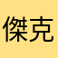 傑克Chen
