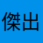 傑出畫風細好遊