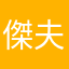傑夫志
