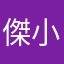傑小小