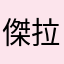 傑拉爾德