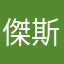傑斯丁