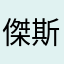 傑斯傑斯