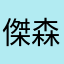 傑森潘