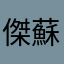 傑蘇