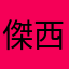 傑西史塔克