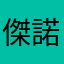 傑諾大人