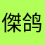 傑鸽鸽
