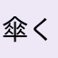 傘くん☂️