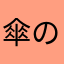 傘の↓