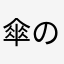 傘の神子