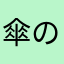 傘の際中沢傘内王