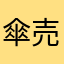 傘売