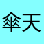 傘天