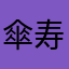 傘寿マダム